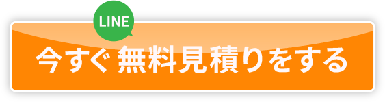 今すぐ無料見積りをする